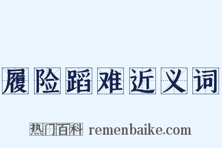 履险蹈难近义词是什么意思的图片